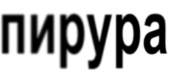 пирура