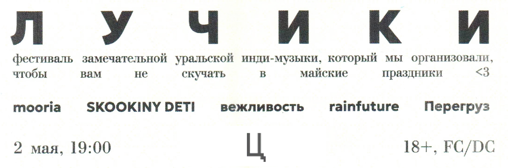 Фестиваль ЛУЧИКИ. 2 мая 2025. Клуб «Ц», Екатеринбург. mooria, SKOOKINY DETI, вежливость, rainfuture, Перегруз